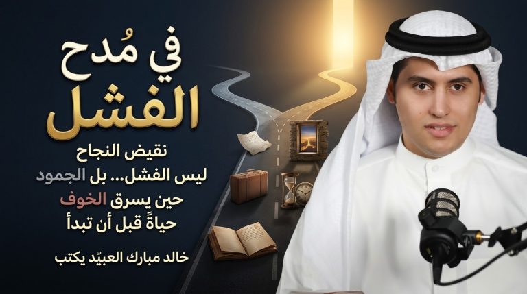 خالد مبارك العبيّد يكتب: في مدح الفشل