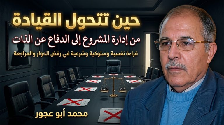 محمد أبو عجور يكتب: حين تتحول القيادة من إدارة المشروع إلى الدفاع عن الذات
