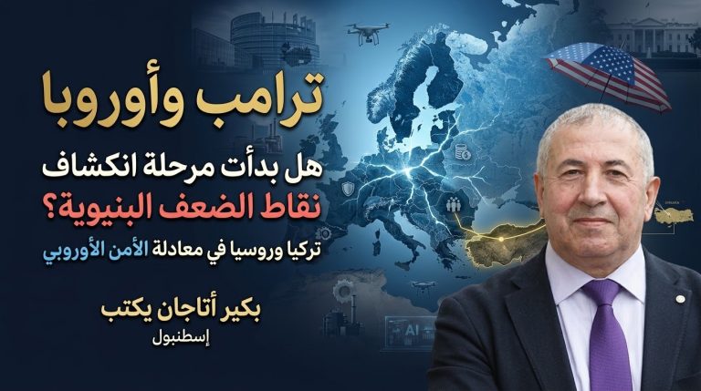 بكير أتاجان يكتب: ترامب وأوروبا… هل بدأت مرحلة انكشاف نقاط الضعف البنيوية؟