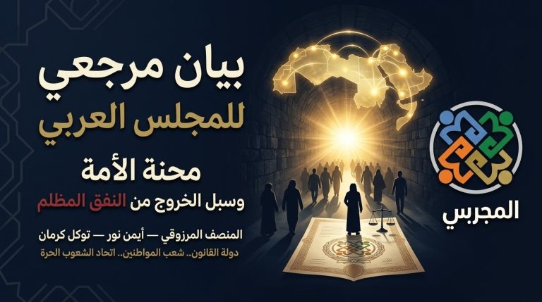بيان مرجعي للمجلس العربي . حول محنة الأمة وسبل الخروج من النفق المظلم