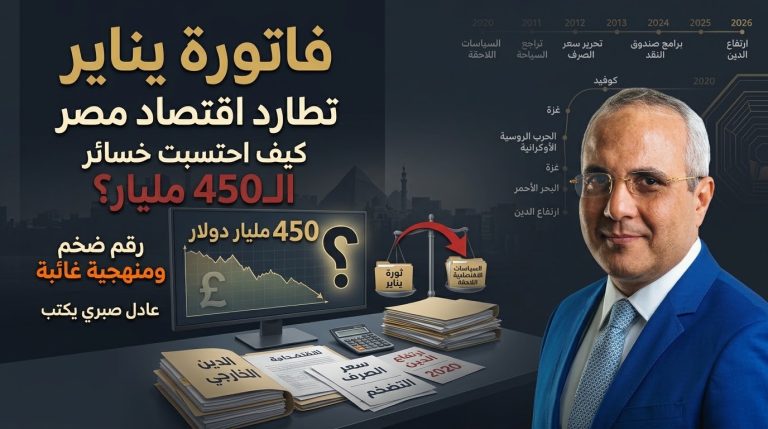 عادل صبري يكتب: فاتورة يناير تطارد اقتصاد مصر… كيف احتُسبت خسائر الـ450 مليار؟