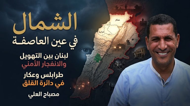 مصباح العلي يكتب: الشمال في عين العاصفة؟