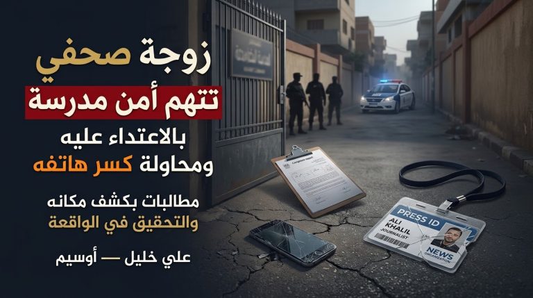 زوجة الصحفي علي خليل تتهم أمن مدرسة خاصة بأوسيم بالاعتداء عليه ومحاولة كسر هاتفه