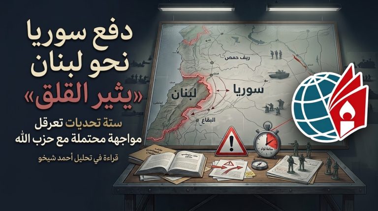 المعهد المصري للدراسات يقدم دراسة حول خطة دفع سوريا نحو لبنان: ستة تحديات تعرقل مواجهة محتملة مع حزب الله
