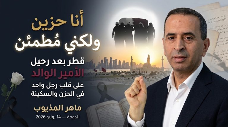 ماهر المذيوب يكتب: أنا حزين… ولكني مطمئن