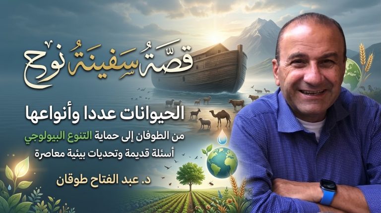 د. عبد الفتاح طوقان يكتب: قصة سفينة نوح… الحيوانات عددها وأنواعها