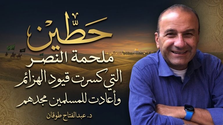 د. عبدالفتاح طوقان يكتب: حطين… ملحمة النصر التي كسرت قيود الهزائم وأعادت للمسلمين مجدهم