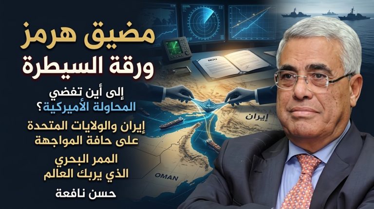 حسن نافعة يكتب: إلى أين تفضي المحاولة الأميركية للسيطرة على مضيق هرمز؟