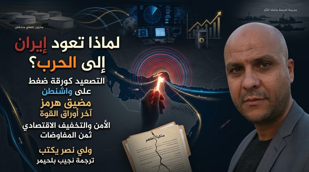 ولي نصر يكتب: لماذا تعود إيران إلى الحرب؟ ترجمة نجيب بلحيمر