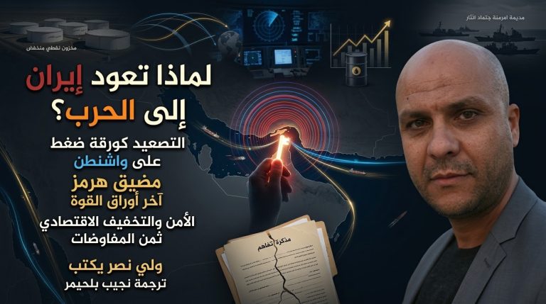 ولي نصر يكتب: لماذا تعود إيران إلى الحرب؟ ترجمة نجيب بلحيمر