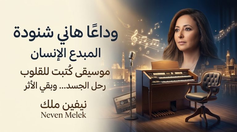 نيفين ملك تكتب: وداعًا الموسيقار المصري الكبير والإنسان النبيل هاني شنودة