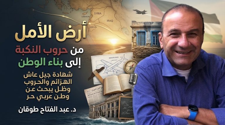 د. عبد الفتاح طوقان يكتب: أرض الأمل… من حروب النكبة إلى بناء الوطن