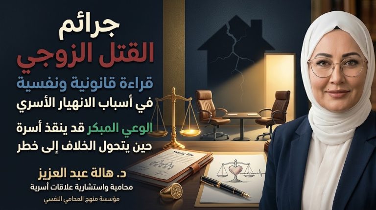 د. هالة عبد العزيز تطرح قراءة قانونية ونفسية في أسباب تصاعد جرائم القتل الزوجي