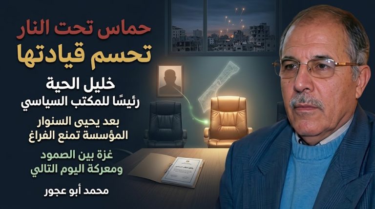 محمد أبو عجور يكتب: حماس تحت النار تحسم قيادتها