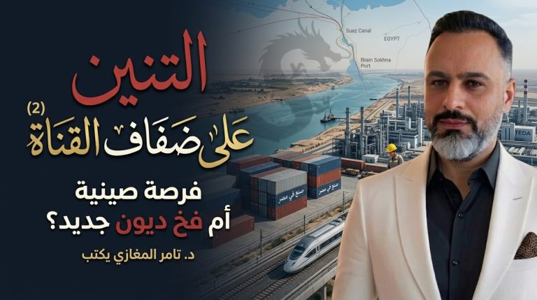 د. تامر المغازي يكتب: التنين على ضفاف القناة (2)