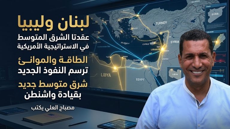 مصباح العلي يكتب: لبنان وليبيا… عقدتا الشرق المتوسّط في الاستراتيجية الأميركية الجديدة