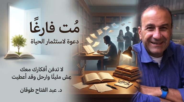 د. عبد الفتاح طوقان يكتب: مُت فارغًا: دعوة لاستثمار الحياة