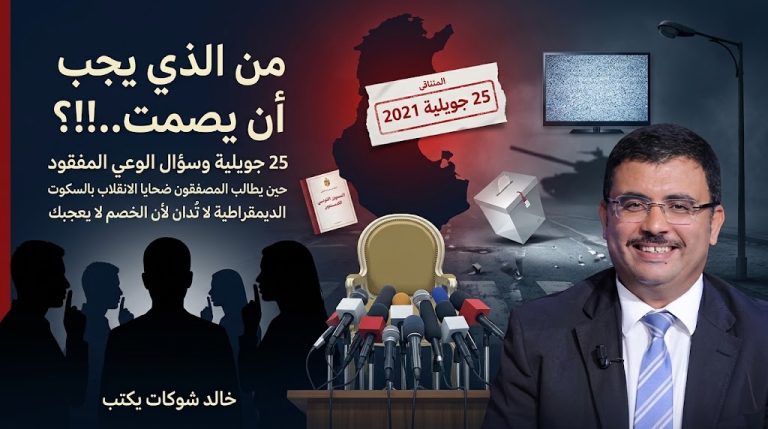 خالد شوكات يكتب: من الذي يجب أن يصمت..!!؟