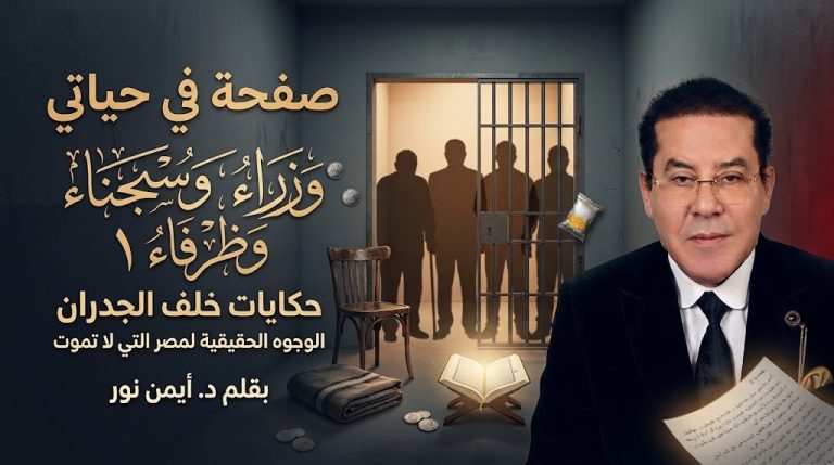 د. أيمن نور يكتب: وزراء وسجناء وظرفاء.  صفحة في حياتي (1)