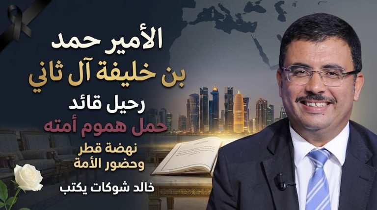 خالد شوكات يكتب: الأمير حمد بن خليفة آل ثاني… رحيل قائد حمل هموم أمته