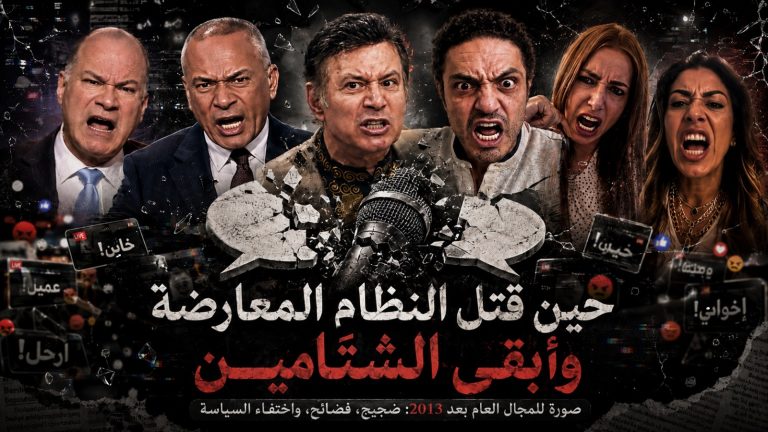 حين قتل النظام المعارضة وأبقى الشتّامين
