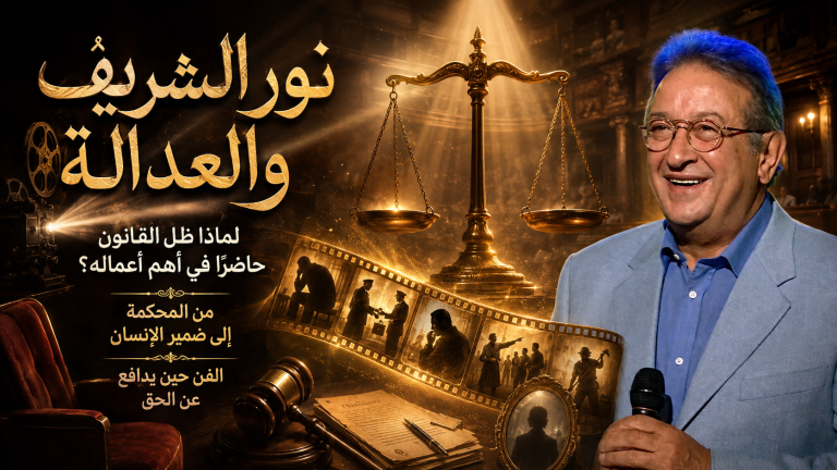 نور الشريف والعدالة.. لماذا ظل القانون حاضرًا في أهم أعماله؟