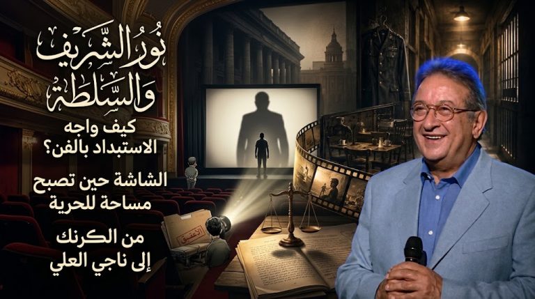 نور الشريف والسلطة.. كيف واجه الاستبداد بالفن؟