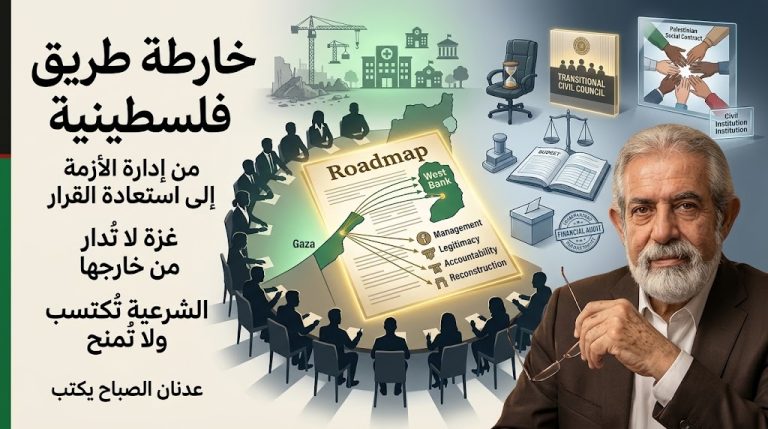 عدنان الصباح يكتب: خارطة طريق فلسطينية لفلسطين