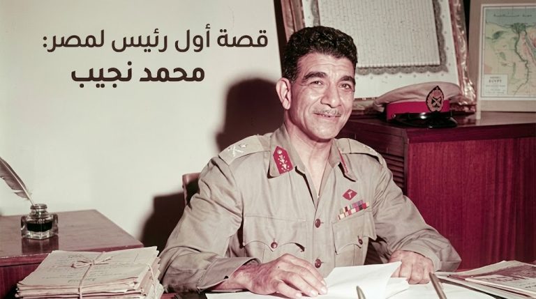 زي النهارده في 28 أغسطس 1984.. وفاة محمد نجيب أول رئيس للجمهورية