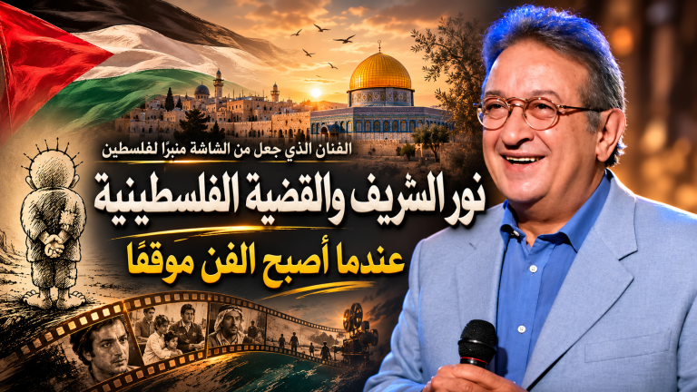 نور الشريف والقضية الفلسطينية.. عندما أصبح الفن موقفًا