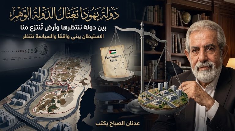 عدنان الصباح يكتب: دولة يهودا تغتال الدولة الوهم