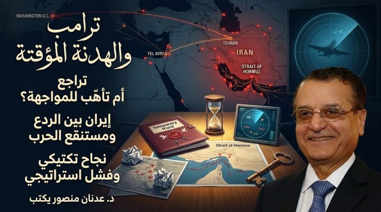 د. عدنان منصور يكتب: ترامب والهدنة المؤقتة: تراجع أم تأهّب للمواجهة؟
