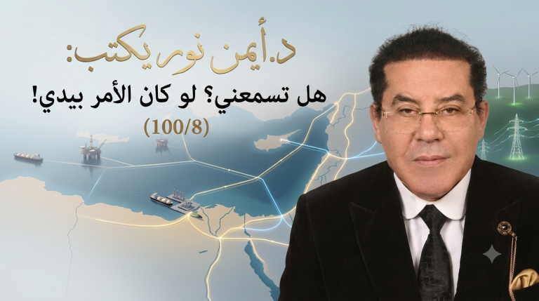 د.أيمن نور يكتب: هل تسمعني؟ لو كان الأمر بيدي! (100/8)