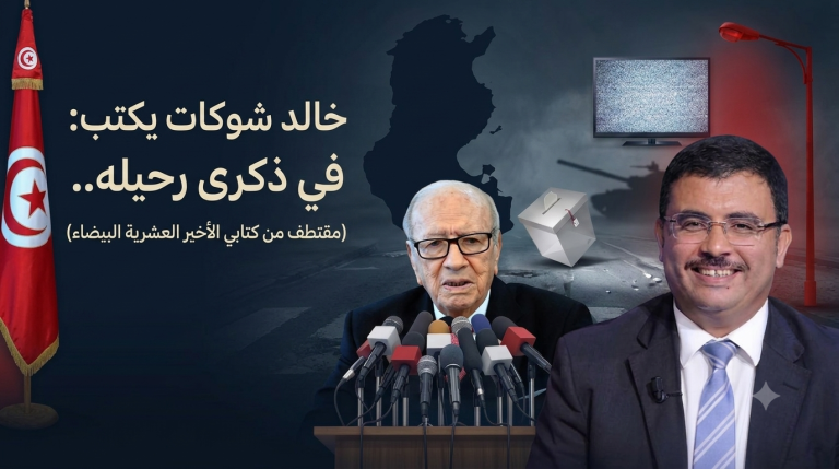 خالد شوكات يكتب: في ذكرى رحيله..(مقتطف من كتابي الأخير العشرية البيضاء)