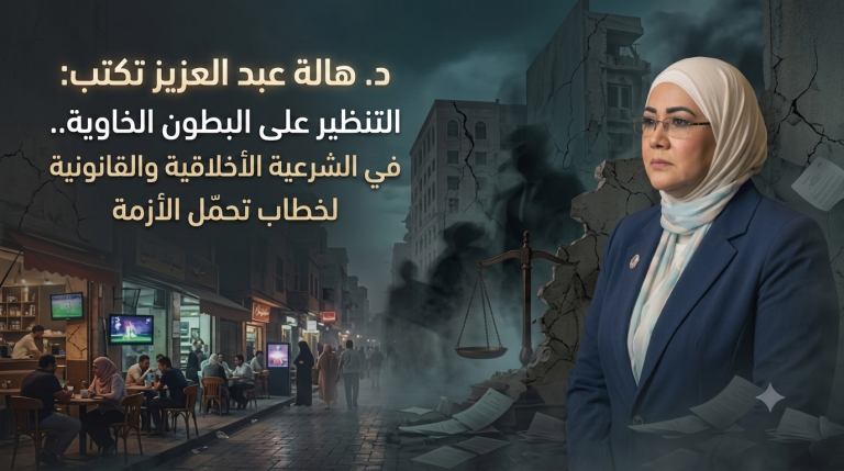 د.هالة عبد العزيز تكتب: التنظير على البطون الخاوية..في الشرعية الأخلاقية والقانونية لخطاب تحمّل الأزمة