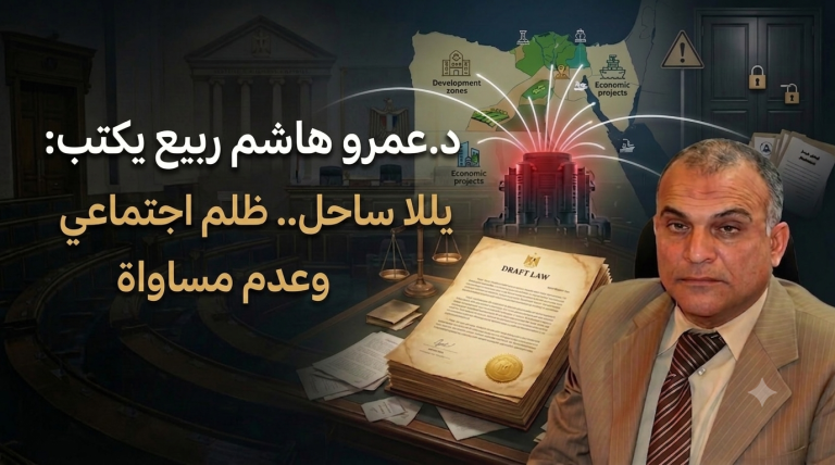 د.عمرو هاشم ربيع يكتب: ياللا ساحل.. ظلم اجتماعي وعدم مساواة