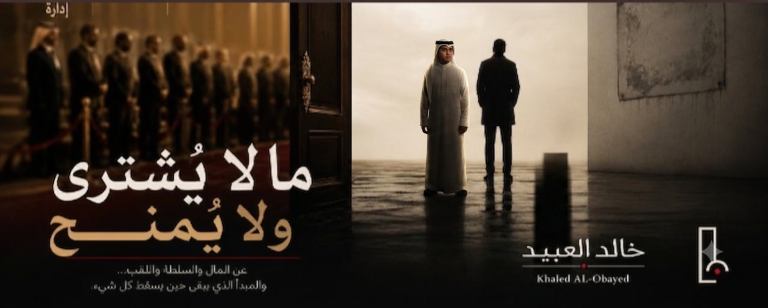 خالد مبارك يكتب: ما لا يُشترى ولا يُمنح