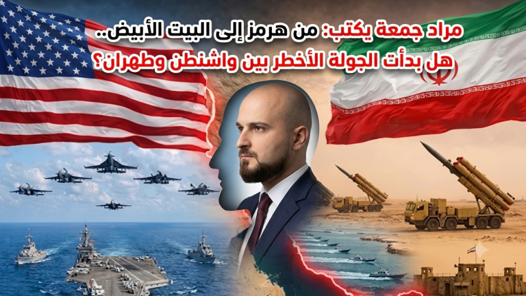 مراد جمعة يكتب: من هرمز إلى البيت الأبيض.. هل بدأت الجولة الأخطر بين واشنطن وطهران؟