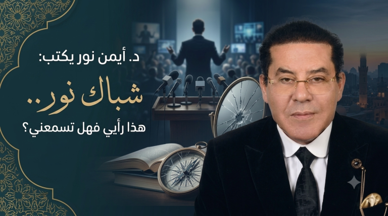 د.أيمن نور يكتب: شباك نور.. هذا رأيي فهل تسمعني؟
