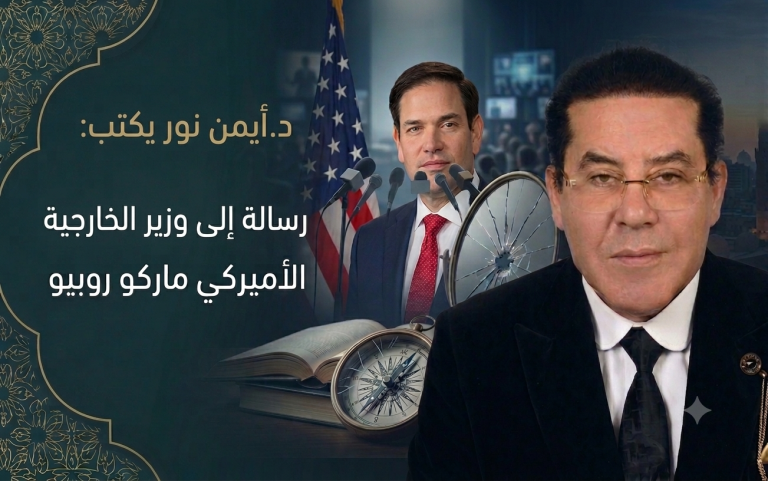 د.أيمن نور يكتب: رسالة إلى وزير الخارجية الأميركي ماركو روبيو