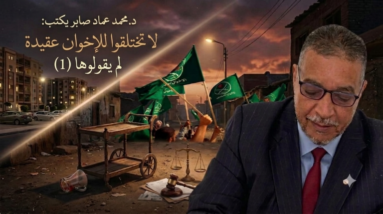 د.محمد عماد صابر يكتب: لا تختلقوا للإخوان عقيدة لم يقولوها (1)