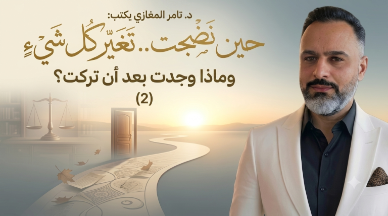 د.تامر المغازي يكتب: حين نضجت.. تغير كل شيء وماذا وجدت بعد أن تركت؟ (2)