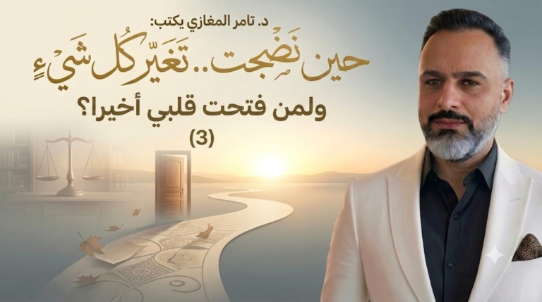 د.تامر المغازي يكتب: حين نضجت.. تغير كل شيء (3) ولمن فتحت قلبي أخيرا؟