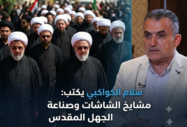سلام الكواكبي يكتب: مشايخ الشاشات وصناعة الجهل المقدس