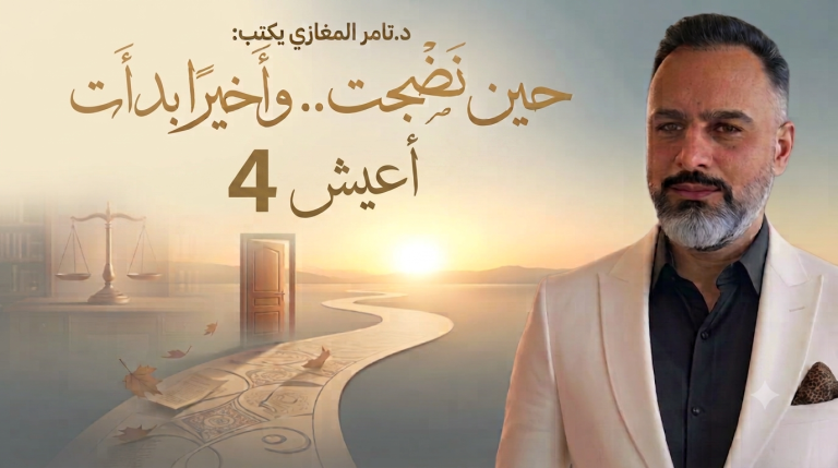 د.تامر المغازي: حين نضجت.. وأخيرا بدأت أعيش (4)