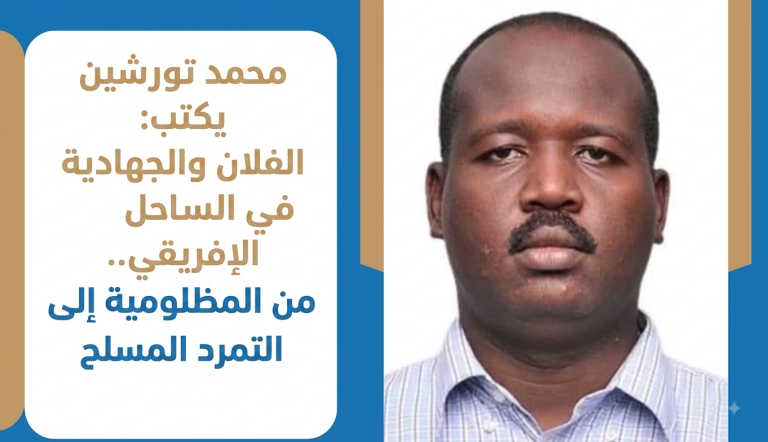 محمد تورشين يكتب: الفلان والجهادية في الساحل الإفريقي..من المظلومية إلى التمرد المسلح