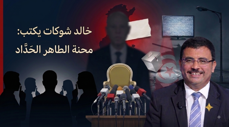 خالد شوكات يكتب: محنة الطاهر الحدّاد