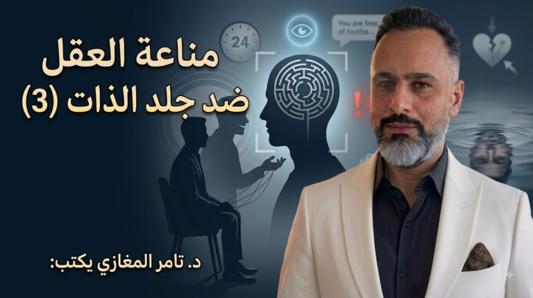 د.تامر المغازي يكتب: مناعة العقل ضد جلد الذات (3)