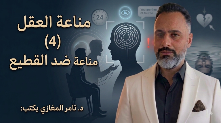د.تامر المغازي يكتب: مناعة العقل مناعة ضد القطيع (4)