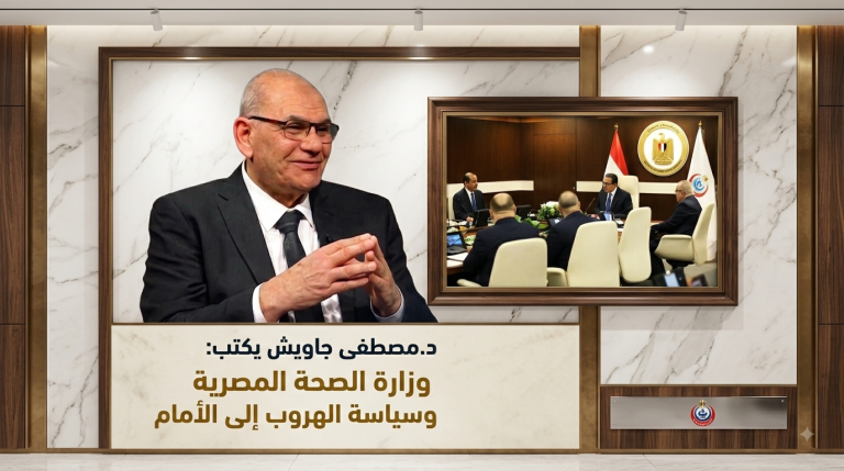 د.مصطفى جاويش يكتب: وزارة الصحة المصرية وسياسة الهروب إلى الأمام